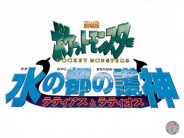 Das japanische Logo fr den neuesten Pokemon Film: "Ratiasu und Ratiosu in der Hauptstadt des Wassers"